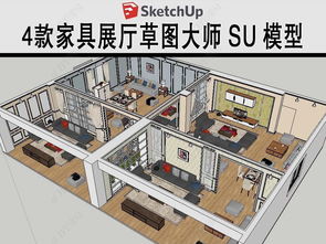 家具展廳草圖大師模型設計模型下載