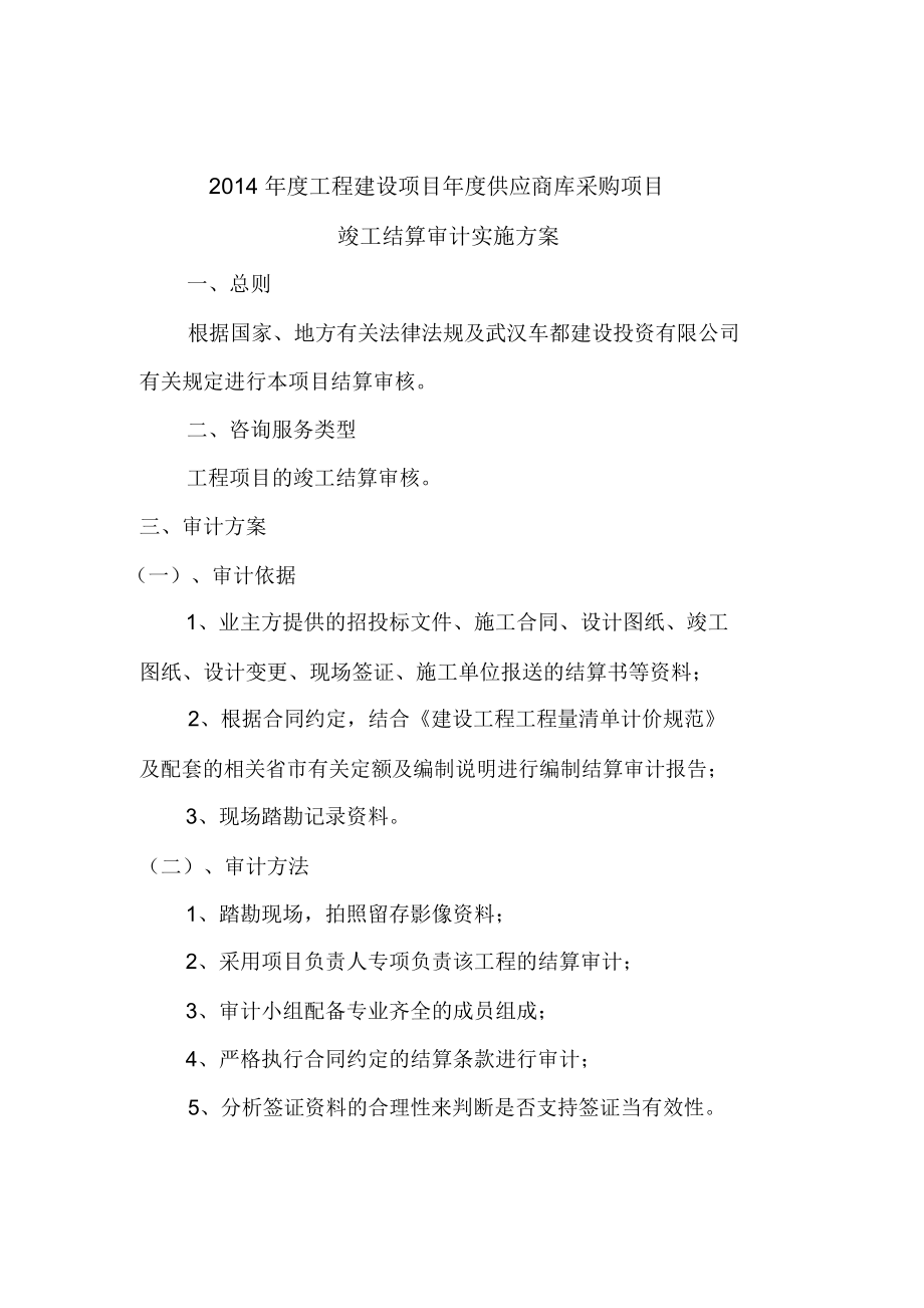 工程審計咨詢服務結算審核實施方案